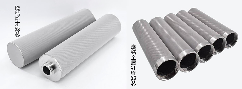烧结金属纤维滤芯与烧结粉末滤芯对比